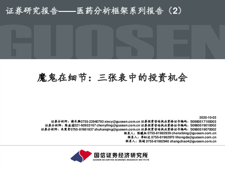 医药分析框架系列报告（2）：魔鬼在细节：三张表中的投资机会