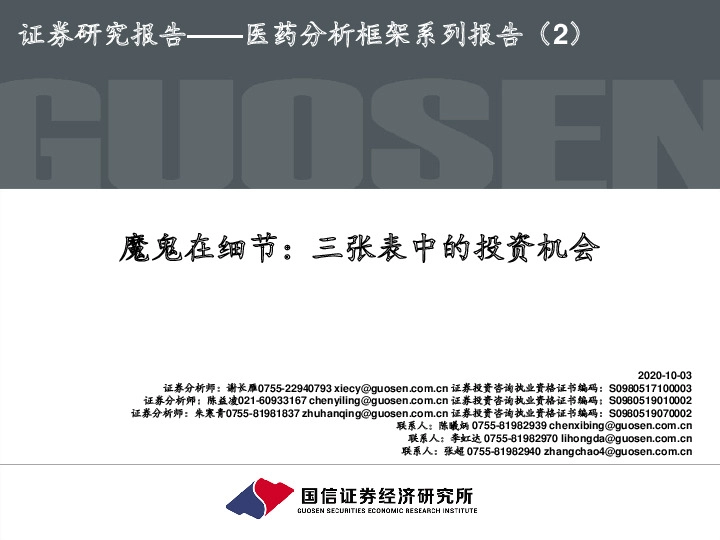 医药分析框架系列报告（2）：魔鬼在细节：三张表中的投资机会