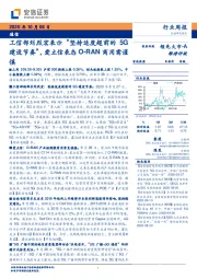 通信行业周报：工信部刘烈宏表示“坚持适度超前的5G建设节奏”，爱立信表态O-RAN商用需谨慎
