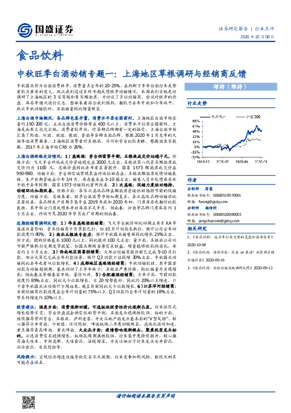 食品饮料：中秋旺季白酒动销专题一：上海地区草根调研与经销商反馈