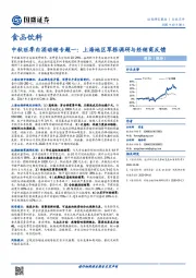 食品饮料：中秋旺季白酒动销专题一：上海地区草根调研与经销商反馈