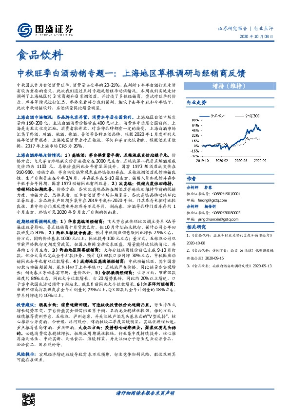 食品饮料：中秋旺季白酒动销专题一：上海地区草根调研与经销商反馈