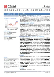 家电轻工行业周报：国庆假期家电销售如火如荼，关注MDI等原材料涨价