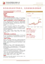 电力设备与新能源行业周观察:9月欧洲电动车市场发力,光伏玻璃迎来连续涨价