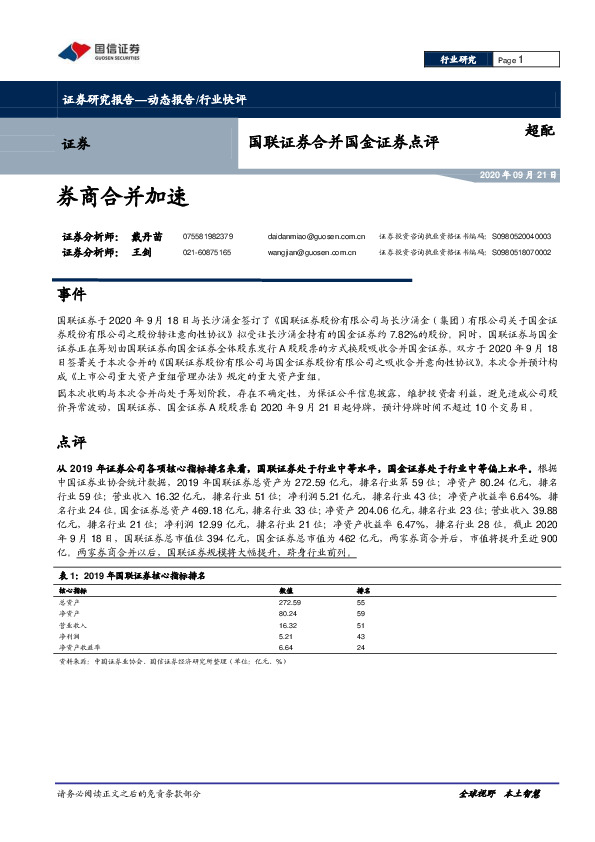 证券：合并国金证券点评-券商合并加速