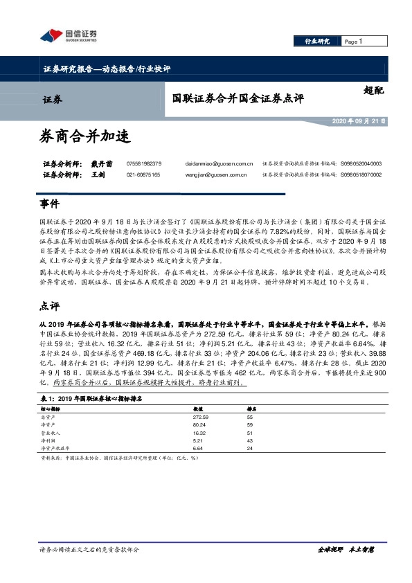 证券：合并国金证券点评-券商合并加速