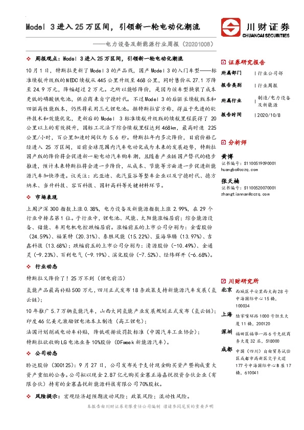 电力设备及新能源行业周报：Model 3进入25万区间，引领新一轮电动化潮流