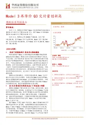 特斯拉系列报告七：Model 3再降价 Q3交付量创新高