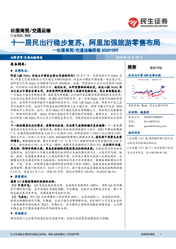 社服商贸/交通运输周报：十一居民出行稳步复苏，阿里加强旅游零售布局