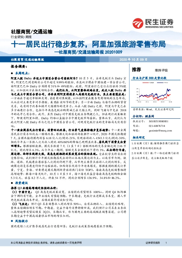 社服商贸/交通运输周报：十一居民出行稳步复苏，阿里加强旅游零售布局