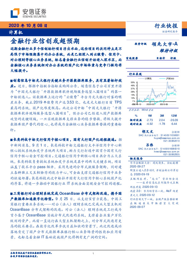 计算机行业快报：金融行业信创或超预期