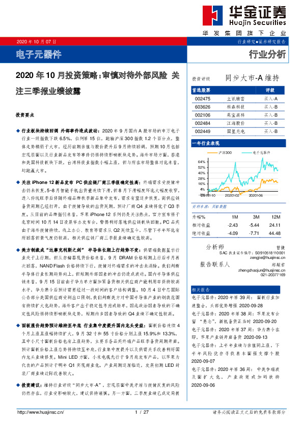 电子元器件行业分析：2020年10月投资策略：审慎对待外部风险，关注三季报业绩披露
