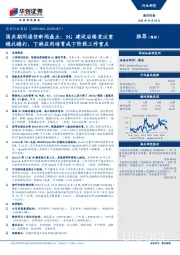 通信行业周报：国庆期间通信新闻盘点：5G建设后续更注重稳扎稳打，下游应用培育成下阶段工作重点