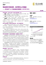 光大地产A+H物业板块月度跟踪(2020年9月):物业资本市场活跃,收并购与上市提速