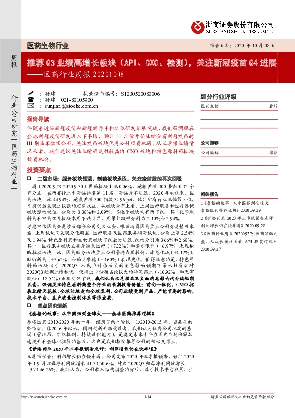 医药行业周报：推荐Q3业绩高增长板块（API、CXO、检测），关注新冠疫苗Q4进展