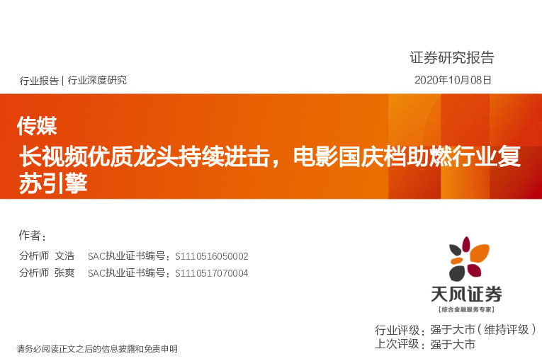 传媒行业深度研究：长视频优质龙头持续进击，电影国庆档助燃行业复苏引擎