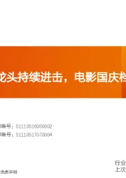 传媒行业深度研究:长视频优质龙头持续进击,电影国庆档助燃行业复苏引擎