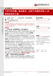 轻工制造行业:个护行业专题:孰优孰劣,优质产业链供应商vs品牌商的成长之路