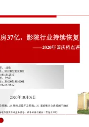 2020年国庆档点评:国庆档七日票房37亿,影院行业持续恢复