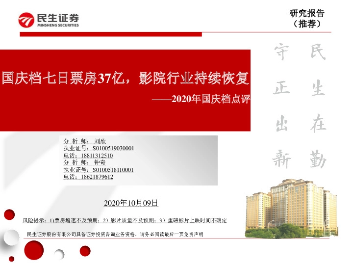 2020年国庆档点评：国庆档七日票房37亿，影院行业持续恢复