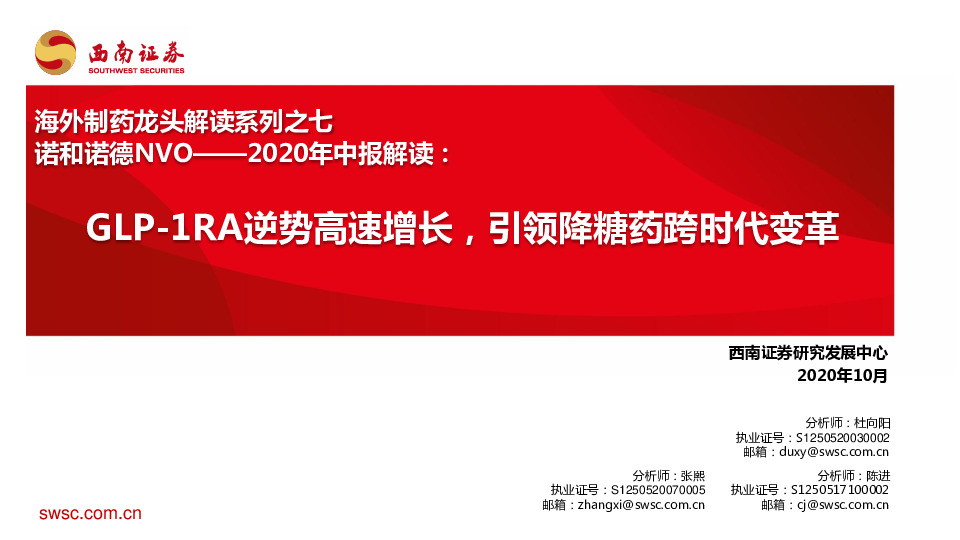 海外制药龙头解读系列之七：诺和诺德NVO——2020年中报解读：GLP-1RA逆势高速增长，引领降糖药跨时代变革