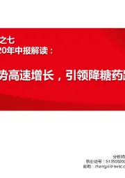 海外制药龙头解读系列之七：诺和诺德NVO——2020年中报解读：GLP-1RA逆势高速增长，引领降糖药跨时代变革