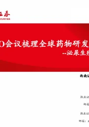 泌尿生殖系统:从CSCO会议梳理全球药物研发进展