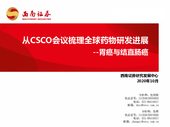 从CSCO会议梳理全球药物研发进展：胃癌与结直肠癌