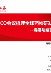 从CSCO会议梳理全球药物研发进展:胃癌与结直肠癌