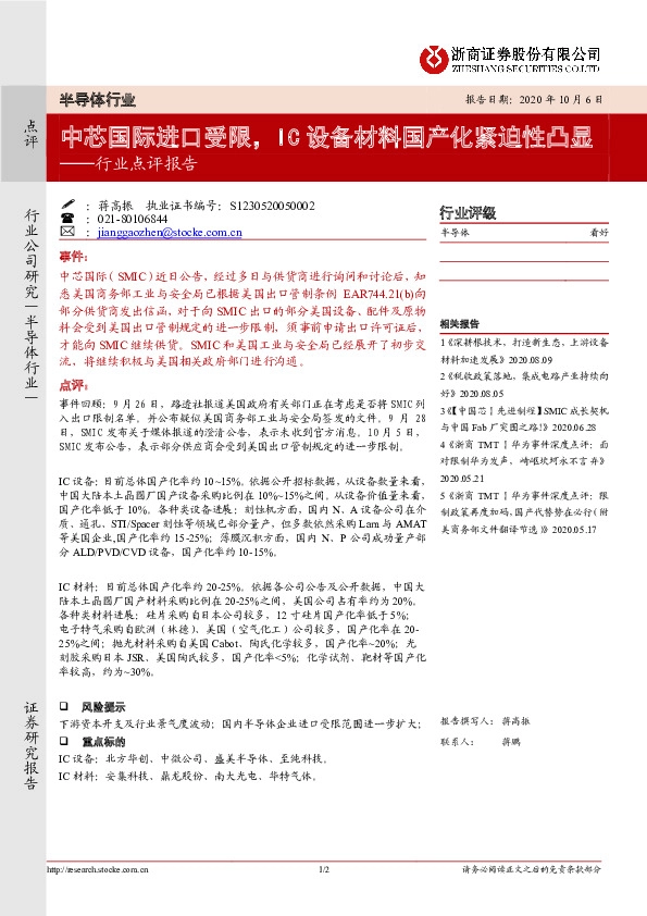 半导体行业点评报告：中芯国际进口受限，IC设备材料国产化紧迫性凸显