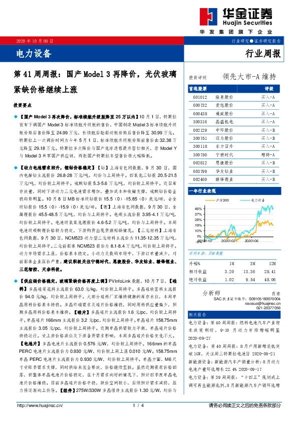 电力设备第41周周报：国产Model3再降价，光伏玻璃紧缺价格继续上涨