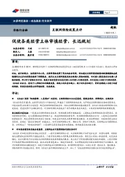 互联网保险政策点评：促使各类经营主体审慎经营，长远规划