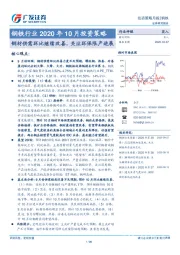 钢铁行业2020年10月投资策略：钢材供需环比继续改善，关注环保限产进展