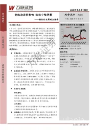 银行行业周观点报告：受短期因素影响 板块小幅调整