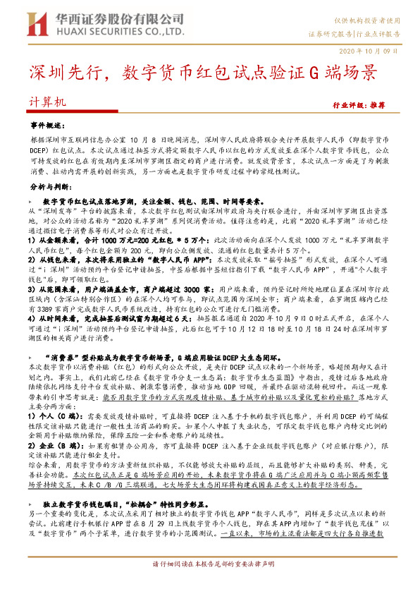计算机行业点评报告：深圳先行，数字货币红包试点验证G端场景