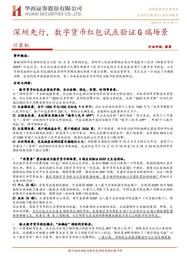 计算机行业点评报告：深圳先行，数字货币红包试点验证G端场景
