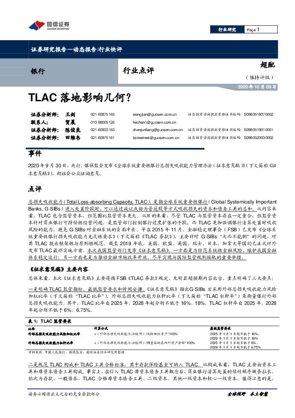 银行行业点评：TLAC落地影响几何？