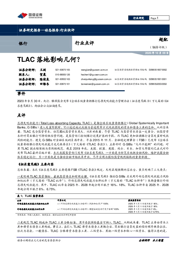 银行行业点评：TLAC落地影响几何？