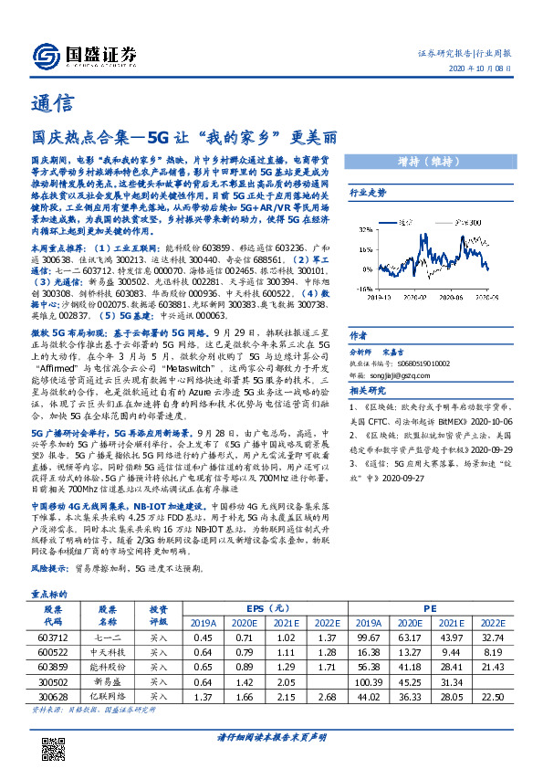 通信行业周报：国庆热点合集—5G让“我的家乡”更美丽