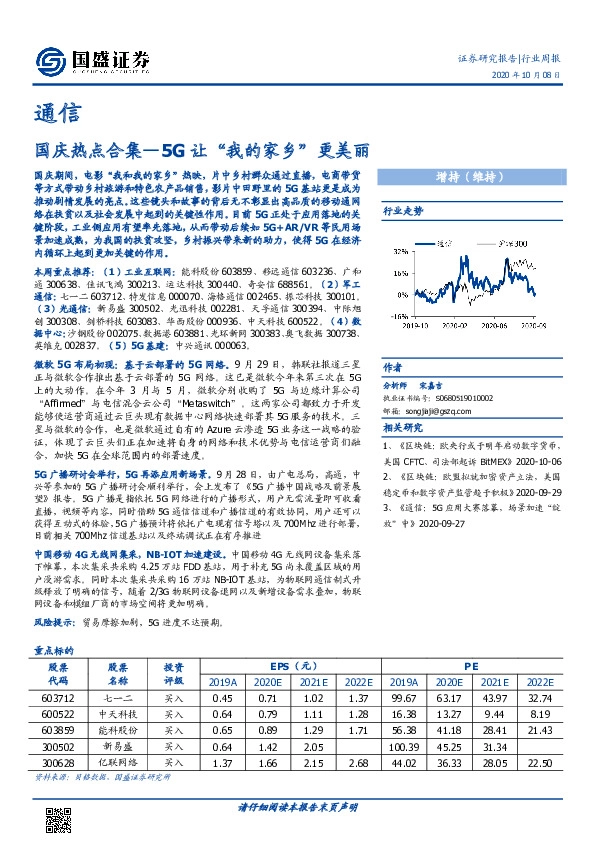 通信行业周报：国庆热点合集—5G让“我的家乡”更美丽