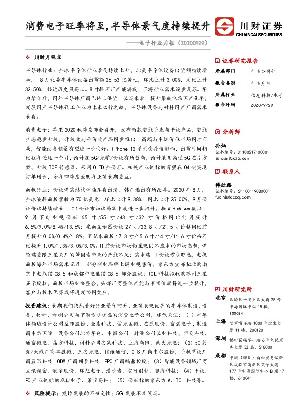 电子行业月报：消费电子旺季将至，半导体景气度持续提升