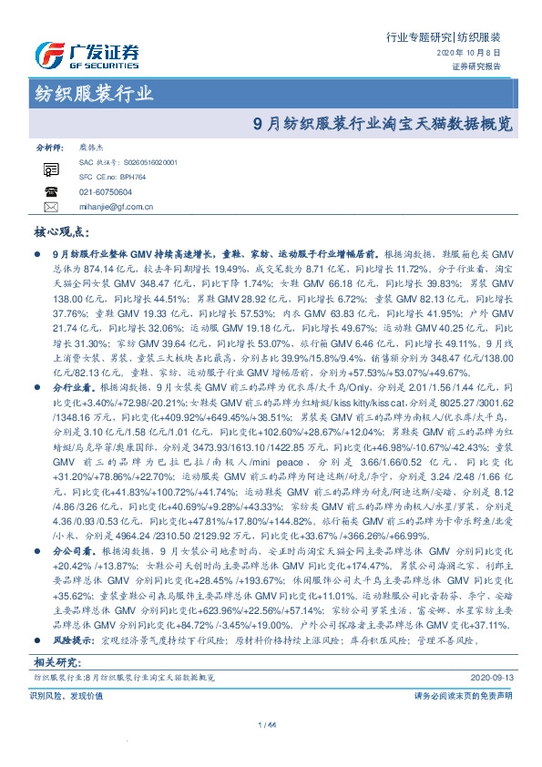 9月纺织服装行业淘宝天猫数据概览