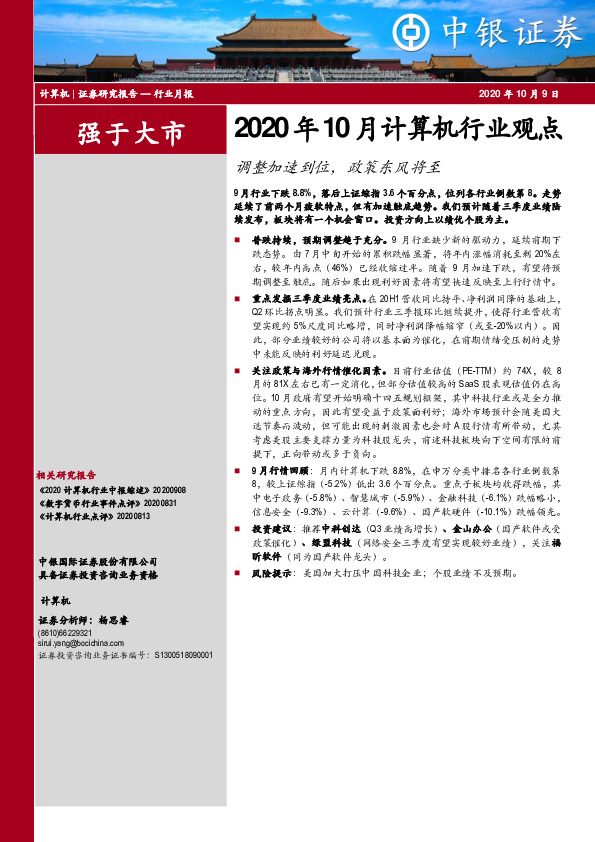 2020年10月计算机行业观点：调整加速到位，政策东风将至