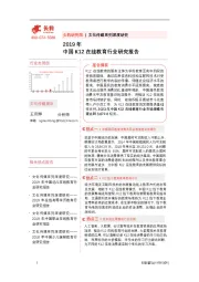 2019年中国K12在线教育行业研究报告
