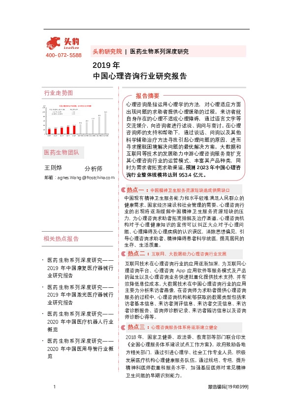 2019年中国心理咨询行业研究报告