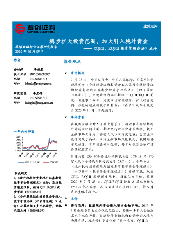 《QFII、RQFII投资管理办法》点评：稳步扩大投资范围，加大引入境外资金