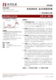 有色金属行业月报：欧美疫情反弹，基本金属震荡回撤
