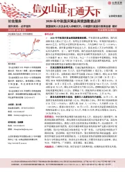 2020年中秋国庆黄金周旅游数据点评：旅游接待人次及总收入持续回升，出境游回流国内效果显著