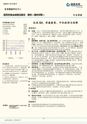 医药生物全球前沿报告：决战Q4，再看疫苗、中和抗体与创新