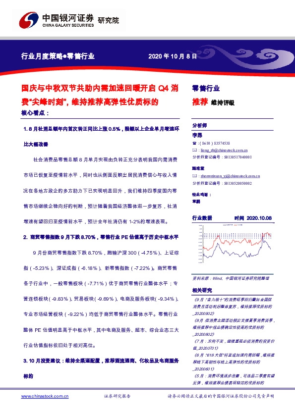 零售行业月度策略：国庆与中秋双节共助内需加速回暖开启Q4消费“尖峰时刻”，维持推荐高弹性优质标的